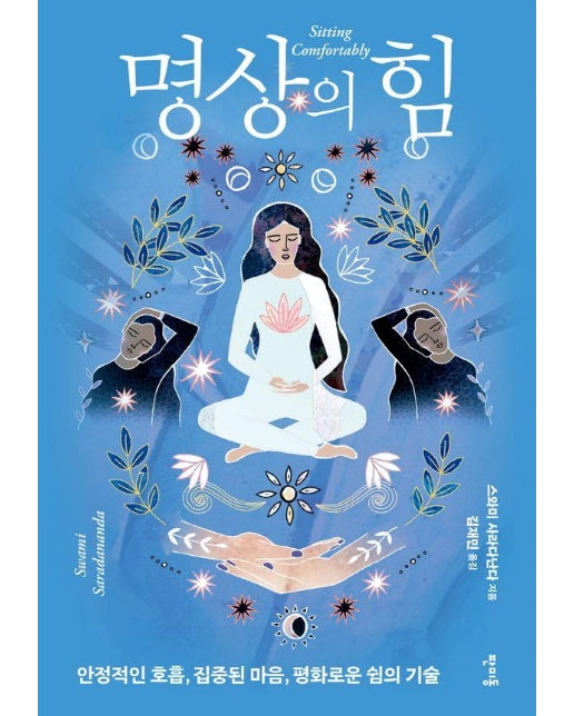 명상의 힘 : 안정적인 호흡, 집중된 마음, 평화로운 쉼의 기술 - 요가의 힘