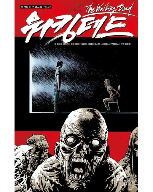 워킹데드 Walking Dead 23 : 속삭임은 비명으로 