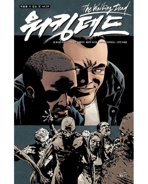 워킹데드 Walking Dead 25 : 되돌릴 수 없는 것