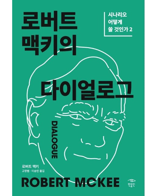 로버트 맥키의 다이얼로그 - 시나리오 어떻게 쓸 것인가 2