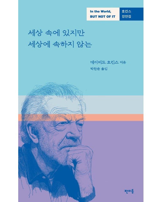 세상 속에 있지만 세상에 속하지 않는 : 호킨스 강연집