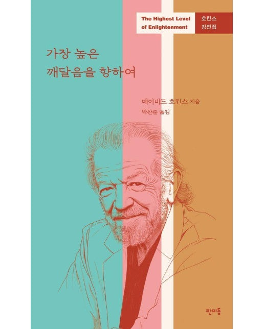 가장 높은 깨달음을 향하여 : 호킨스 강연집