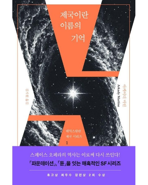 제국이란 이름의 기억 - 테익스칼란 제국 시리즈 1