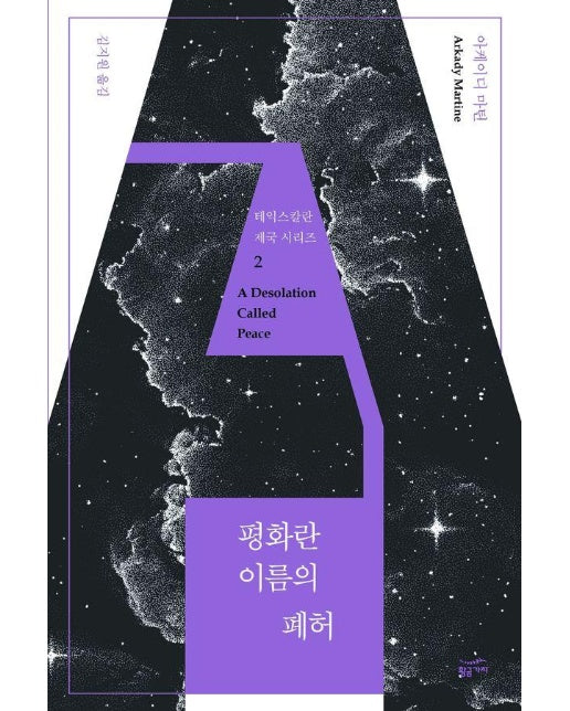 평화란 이름의 폐허 - 테익스칼란 제국 시리즈 2