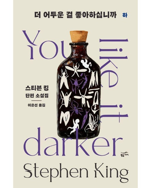더 어두운 걸 좋아하십니까 (하)