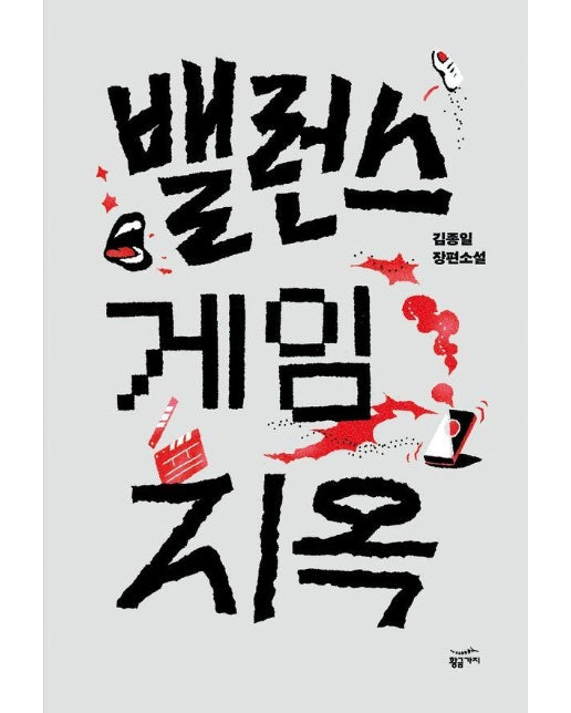 밸런스 게임 지옥 