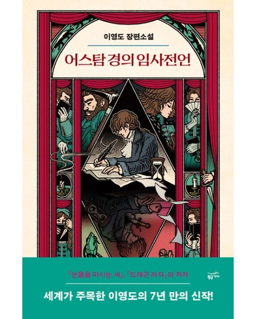 어스탐 경의 임사전언 (양장본 Hardcover | 11/11까지의 구매 건만 친필 사인본입니다.)