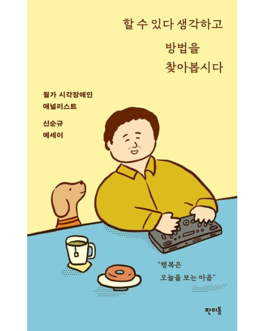 할 수 있다 생각하고 방법을 찾아봅시다 (월가 시각장애인 애널리스트 신순규 에세이)