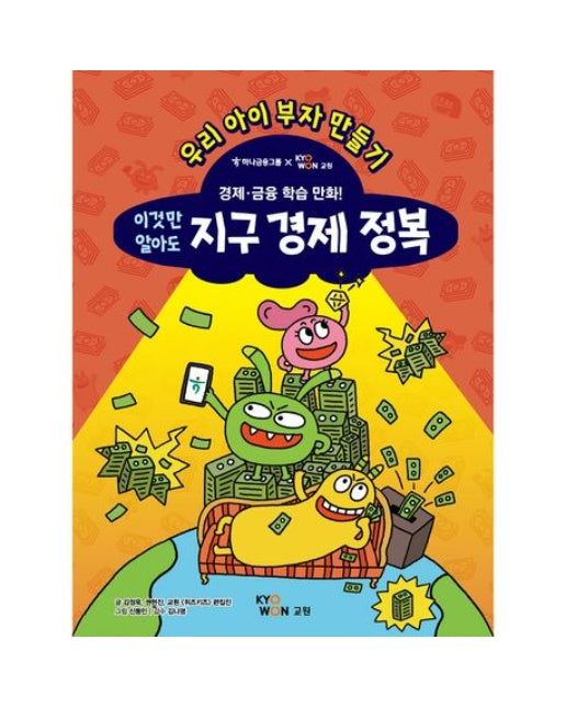 이것만 알아도 지구 경제 정복 (양장본 Hardcover)