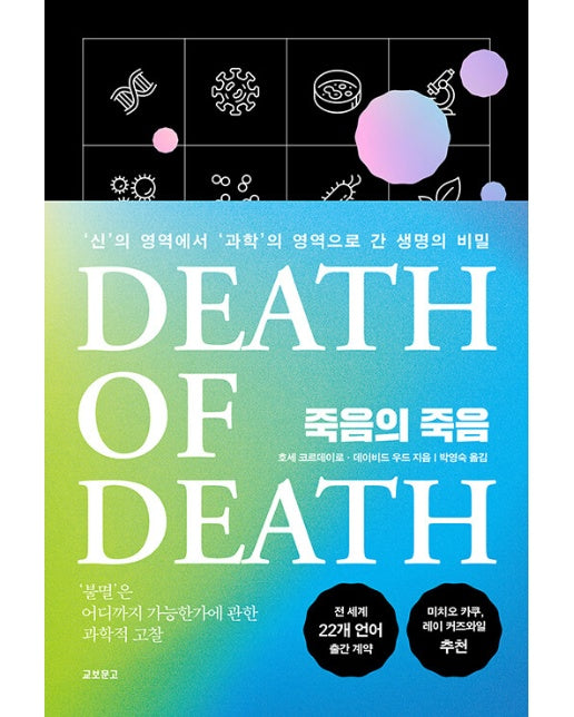 죽음의 죽음 : ’신’의 영역에서 ’과학’의 영역으로 간 생명의 비밀