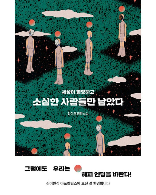 소심한 사람들만 남았다 : 세상이 멸망하고