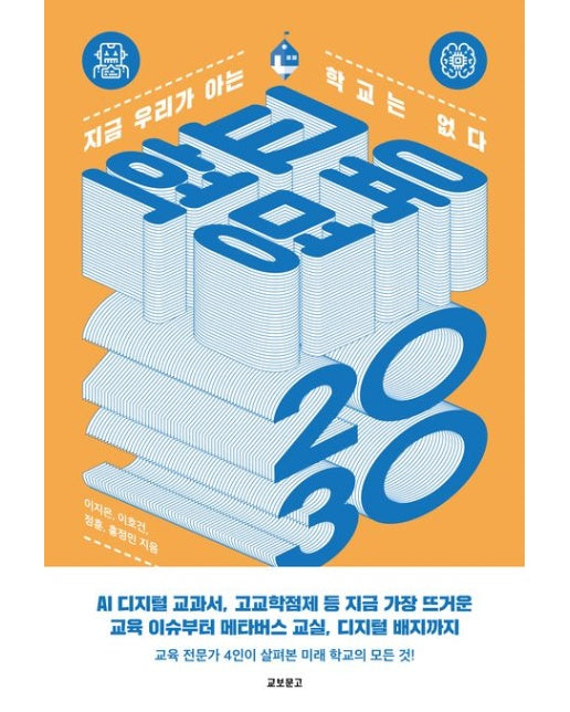 교육혁명 2030