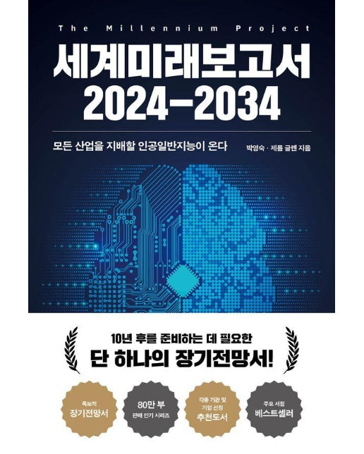 세계미래보고서 2024-2034 : 모든 산업을 지배할 인공일반지능이 온다