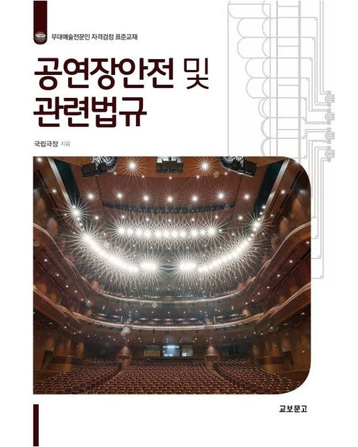 공연장안전 및 관련법규 (무대예술전문인 자격검정 표준교재)