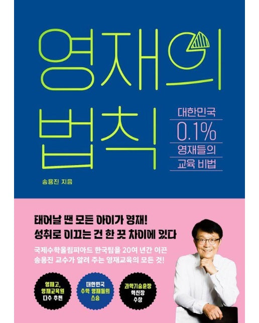 영재의 법칙 : 대한민국 0.1% 영재들의 교육 비법