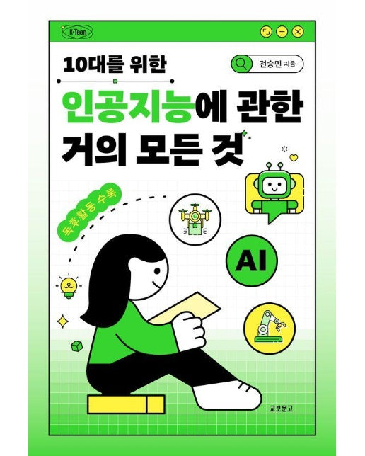 10대를 위한 인공지능에 관한 거의 모든 것