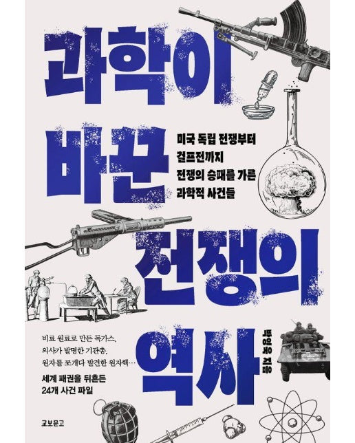 과학이 바꾼 전쟁의 역사 : 미국 독립 전쟁부터 걸프전까지, 전쟁의 승패를 가른 과학적 사건들