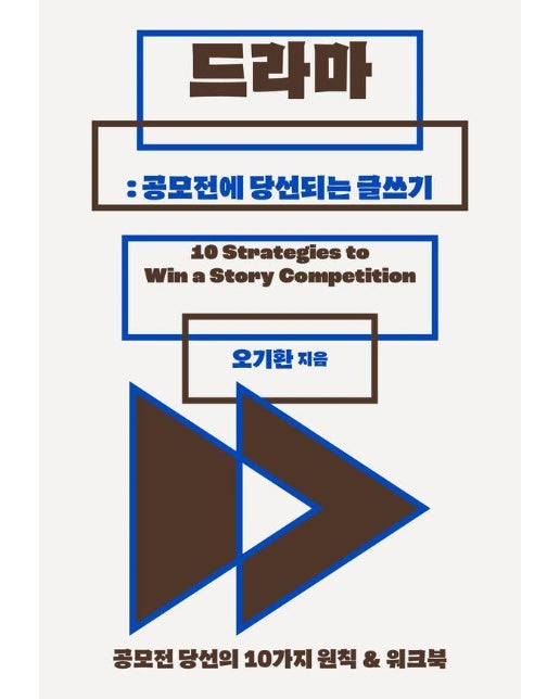 드라마 : 공모전에 당선되는 글쓰기 : 공모전 당선의 10가지 원칙 & 워크북