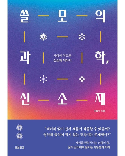 쓸모의 과학, 신소재 : 세상에 이로운 신소재 이야기