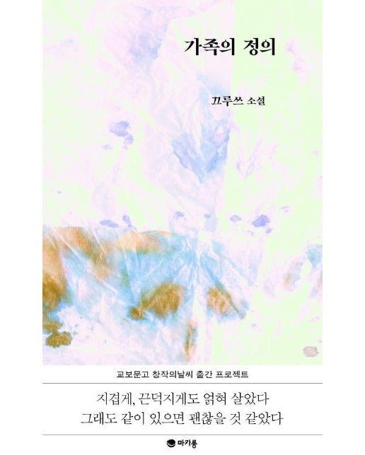 가족의 정의 : 창작의날씨 창작원정대