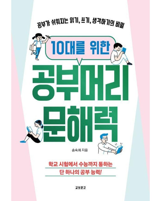 10대를 위한 공부머리 문해력 : 공부가 쉬워지는 읽기, 쓰기, 생각하기의 비밀 