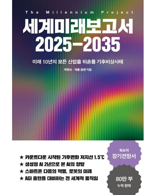 세계미래보고서 2025-2035 : 미래 10년의 모든 산업을 뒤흔들 기후비상사태 