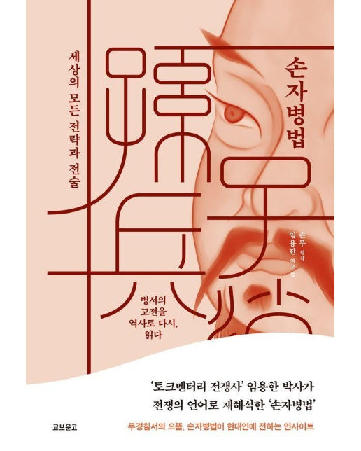 손자병법 : 세상의 모든 전략과 전술 (양장)