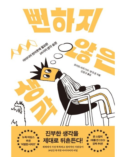 뻔하지 않은 생각 (아이디어 번아웃에 필요한 24가지 생각 습관)