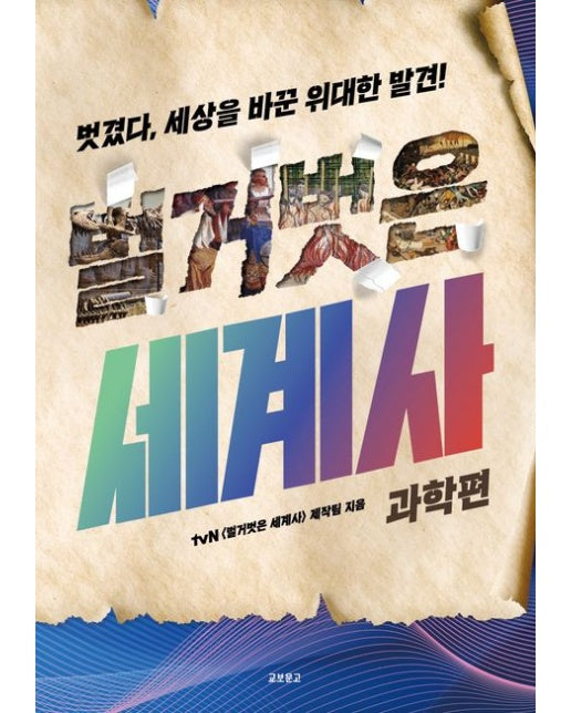 벌거벗은 세계사: 과학편 (벗겼다, 세상을 바꾼 위대한 발견!)