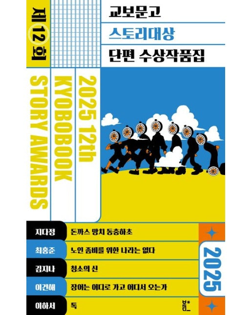 2025 제12회 교보문고 스토리대상 단편 수상작품집
