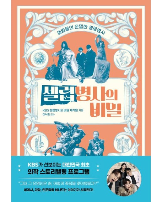 셀럽병사의 비밀 (셀럽들의 은밀한 생로병사)