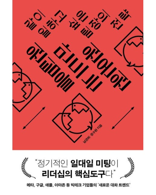 원팀을 만드는 원온원 (같이 일하고 싶은 팀장의 전략)