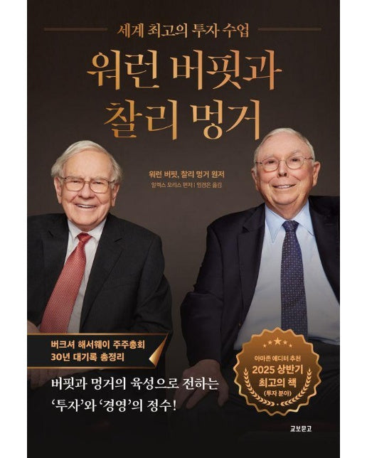 워런 버핏과 찰리 멍거 : 세계 최고의 투자 수업