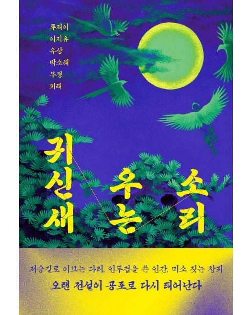귀신새 우는 소리