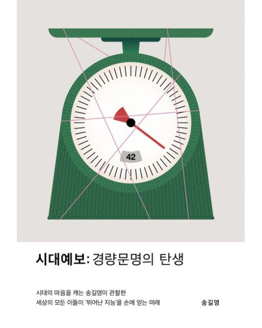 시대예보: 경량문명의 탄생