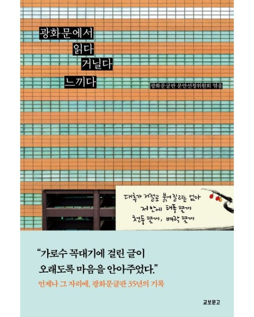 광화문에서 읽다 거닐다 느끼다(광화문글판 35년 기념집)