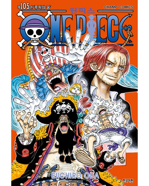 원피스 ONE PIECE 105 : 루피의 꿈