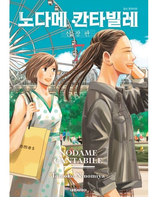 노다메 칸타빌레 7 (신장판)
