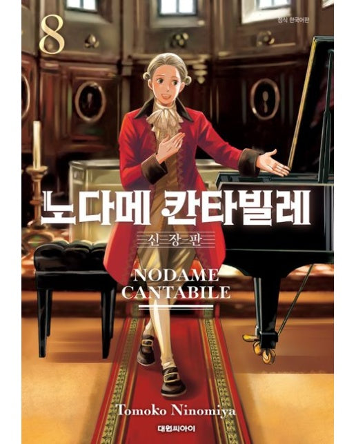 노다메 칸타빌레 8 (신장판)
