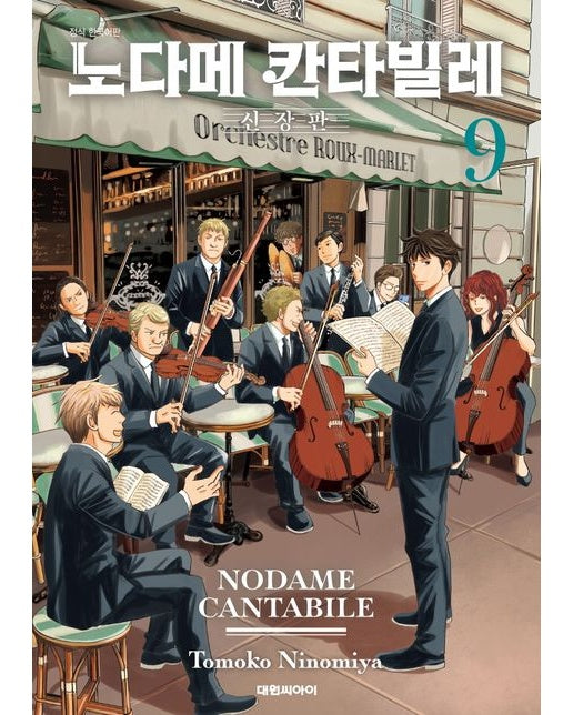 노다메 칸타빌레 9 (신장판)