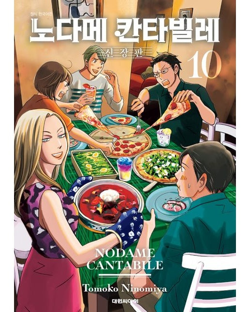 노다메 칸타빌레 10 (신장판)