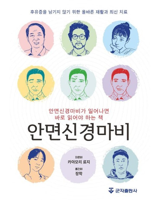 안면신경마비 (안면신경마비가 일어나면 바로 읽어야 하는 책 | 후유증을 남기지 않기 위한 올바른 재활과 최신 치료)