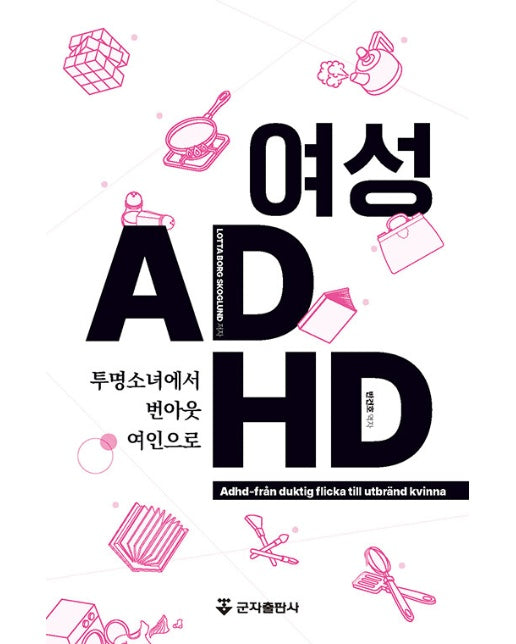 여성 ADHD : 투명소녀에서 번아웃여인으로