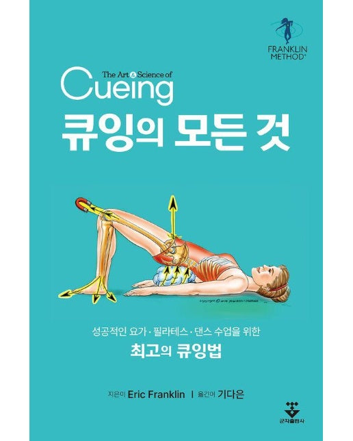 큐잉의 모든 것 : 성공적인 요가ㆍ필라테스ㆍ댄스 수업을 위한 최고의 큐잉법