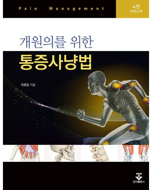 개원의를 위한 통증사냥법 (4판 리마스터, 양장)