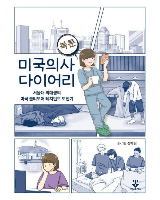 미국의사 다이어리 : 서울대 의대생의 미국 볼티모어 레지던트 도전기