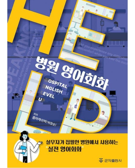 병원 영어회화 HELP