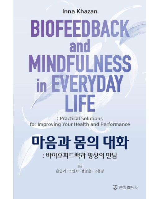마음과 몸의 대화 (바이오피드백과 명상의 만남)