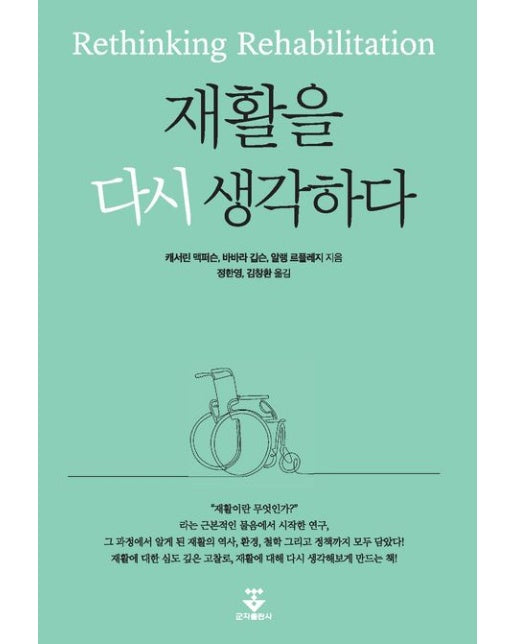 재활을 다시 생각하다