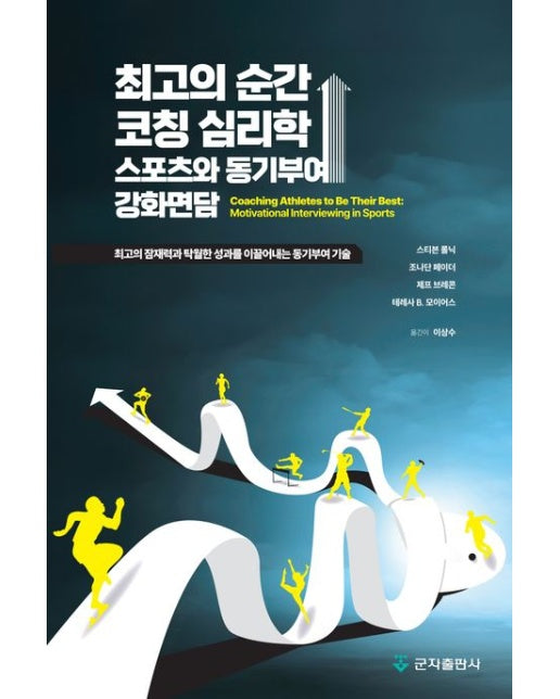 최고의 순간, 코칭 심리학: 스포츠와 동기부여 강화면담 (최고의 잠재력과 탁월한 성과를 이끌어내는 동기부여 기술)